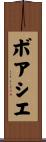 ボアシエ Scroll