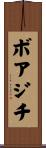 ボアジチ Scroll