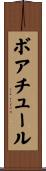 ボアチュール Scroll