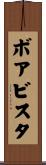 ボアビスタ Scroll