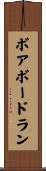 ボアボードラン Scroll