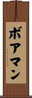 ボアマン Scroll