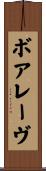 ボアレーヴ Scroll