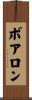 ボアロン Scroll
