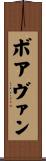 ボアヴァン Scroll