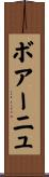 ボアーニュ Scroll