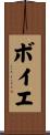 ボイエ Scroll