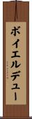 ボイエルデュー Scroll