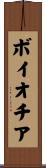 ボイオチア Scroll