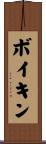 Boykin Scroll
