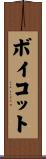 ボイコット Scroll