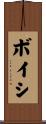 ボイシ Scroll