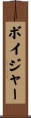 ボイジャー Scroll