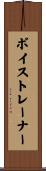 ボイストレーナー Scroll