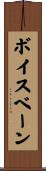 ボイスベーン Scroll