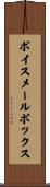 ボイス・メール・ボックス Scroll
