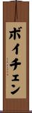 ボイチェン Scroll