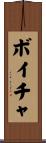 ボイチャ Scroll