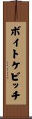 ボイトケビッチ Scroll