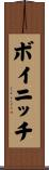 ボイニッチ Scroll