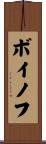 ボイノフ Scroll