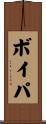 ボイパ Scroll