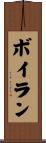 Boylan Scroll
