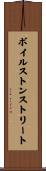 ボイルストンストリート Scroll