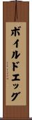 ボイルドエッグ Scroll