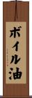 ボイル油 Scroll