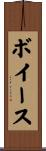 ボイース Scroll