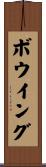 ボウイング Scroll