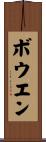 ボウエン Scroll