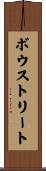 ボウストリート Scroll