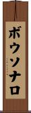 ボウソナロ Scroll