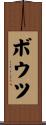 ボウツ Scroll