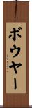 ボウヤー Scroll