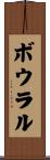 ボウラル Scroll