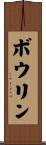 Bowlin Scroll