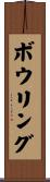 ボウリング Scroll