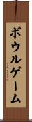 ボウルゲーム Scroll