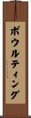 ボウルティング Scroll