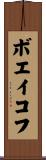 ボエイコフ Scroll