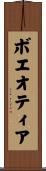 ボエオティア Scroll