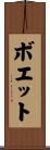 ボエット Scroll