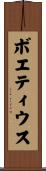 ボエティウス Scroll