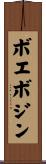 ボエボジン Scroll