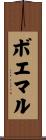 ボエマル Scroll