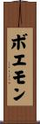 ボエモン Scroll