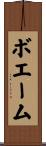 ボエーム Scroll